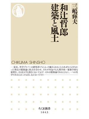 cover image of 和辻哲郎　建築と風土